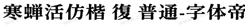 寒蝉活仿楷 復 普通字体转换